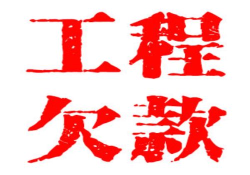 重庆讨债催债：﻿债权债务案件中，起诉至法院要提供什么证据债务纠纷诉讼程序
